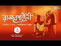 Rajkahini ( Shiladitya, Goho ) | Abanindranath Thakur | Bengali Classics by Arnab