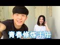 TFBOYS - 青春修炼手册 Manual of Youth Duet Cover By Adela Xu & Jay Vin Foong