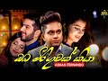 Oba Miriguwak Kiya (ඔබ මිරිගුවක් කියා) - Ashan Fernando New Music Video 2021 || New Sinhala Songs