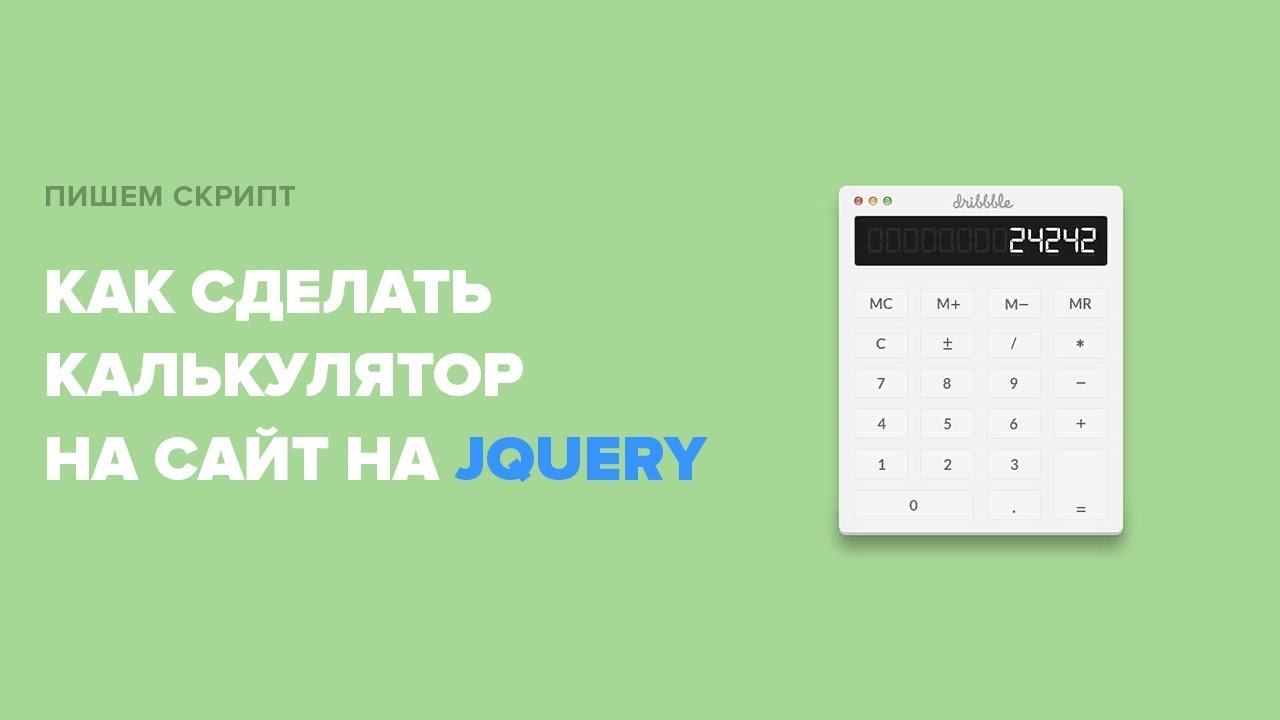 Как сделать калькулятор Как сделать калькулятор