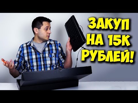 ПЕРИФЕРИЯ ДЛЯ ПК НА 15000! / ПОЛНЫЙ ЗАКУП ОТ GAMDIAS ПЕРИФЕРИЯ ДЛЯ ПК НА 15000! / ПОЛНЫЙ ЗАКУП ОТ GAMDIAS