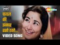 पायल की झंकार रस्ते रस्ते Payal Ki Jhankar | Mere Lal (1966) | Lata Mangeshkar Hit Songs