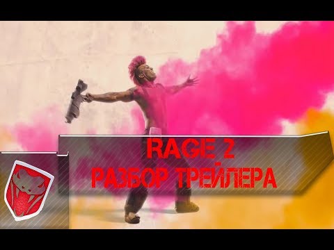 Rage 2 - Разбор трейлера. Rage 2 - Разбор трейлера.
