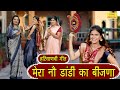 मेरा नौ डांडी का बीजणा | Mera No Dandi Ka Bijna | Haryanvi Geet | Haryanvi Song | Simran Rathore