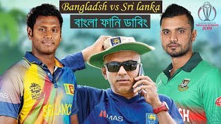 Bangladesh vs Sri Lanka World Cup Match Funny Dubbing | ICC CRICKET WORLD CUP 2019 | Bd Voice