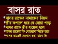 বাসর রাতের নামাজ পড়ার নিয়ম ও নিয়ত | বাসর রাতে স্ত্রীর কপালে ধরে যে দোয়া | বাসর রাতের করণীয়|Basor rat