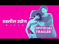 Ashleel Udyog Mitr Mandal | Official Trailer | Abhay Mahajan, Parna Pethe, Sai Tamhankar