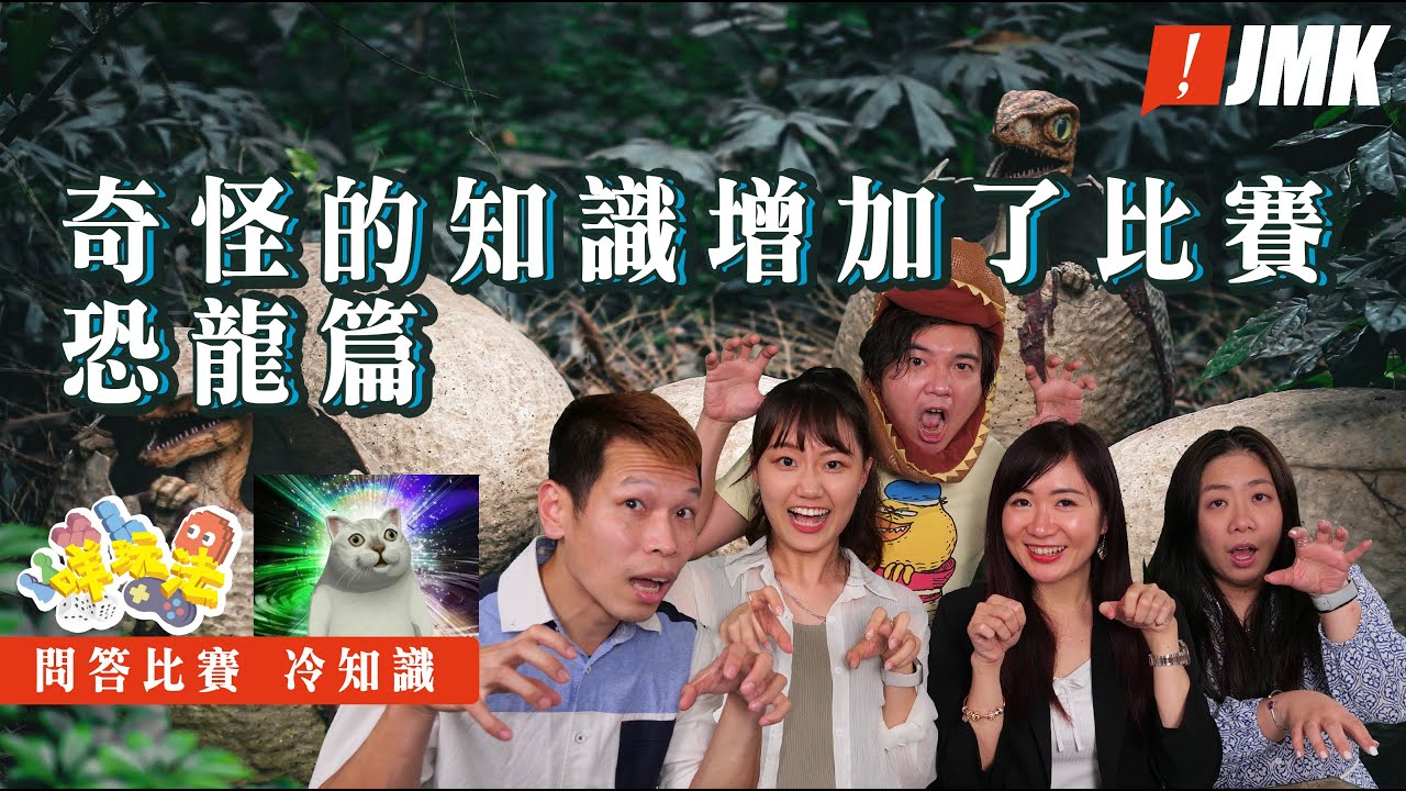【恐龍】侏羅紀大亂鬥 | 聽講有人從小為呢個問答比賽準備 | 周星馳電影|侏羅紀|咩玩法|2022最新科幻大片