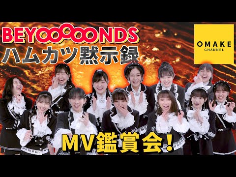 BEYOOOOONDS《MV鑑賞会》ハムカツ黙示録 (02月26日 22:00 / 7 users)