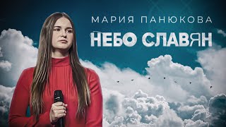 Небо Славян - Мария Панюкова (Cover К. Кинчев)