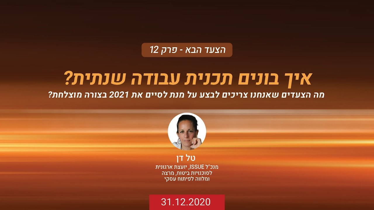 צעד הבא - פרק 12: איך בונים תגנית עבודה שנתית?