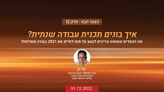 צעד הבא - פרק 12: איך בונים תגנית עבודה שנתית?