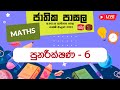 Jathika Pasala - O/L - Mathematics 18-05-2023