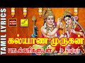 Kalyana Murugan | Kalyana Murugan Murugan Song with Lyrics in Tamil | P Susheela Vijay Musicals