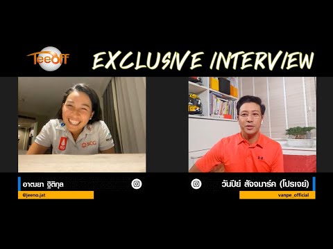 สัมภาษณ์พิเศษกับโปรจีน อาฒยา ฐิติกุล รองแชมป์รายการ Honda LPGA Thailand 2021