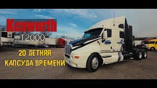20 лет траку, а он как новый! Обзор Kenworth T2000 Капсула Времени