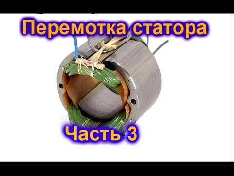 Перемотка статора болгарки в домашних условиях