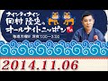ナインティナイン岡村隆史のオールナイトニッポン【2014.11.06】