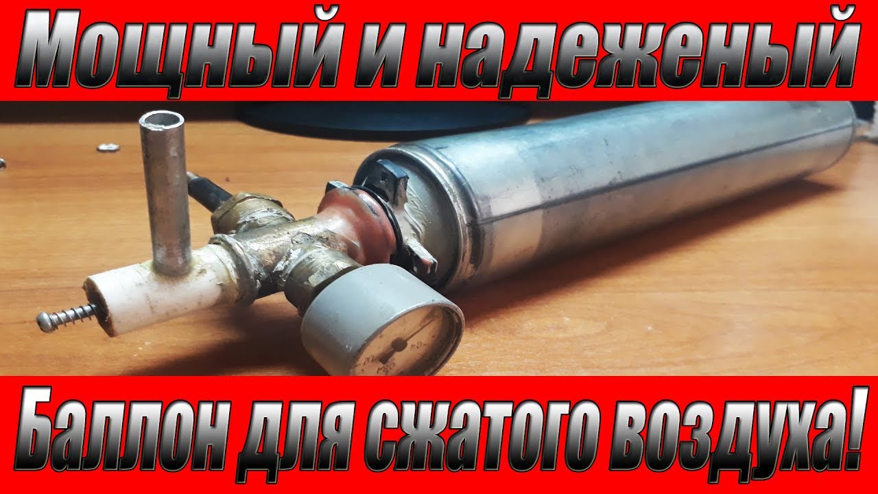 Баллоны сжатого воздуха своими руками Баллоны сжатого воздуха своими руками