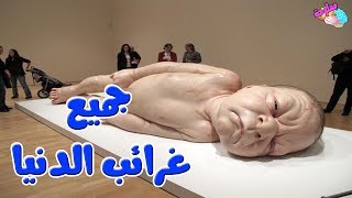 شاهد جميع غرائب وعجائب الدنيا على مر العصور حتى يومنا 🏛