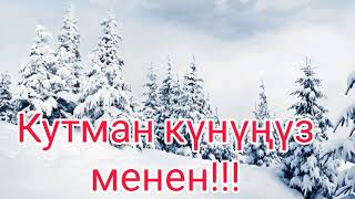 Кутман Күнүңүз Менен ⛅⛈️🌧️⛄☃️⛄