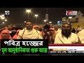Download পবিত্র হজ্জের মূল আনুষ্ঠানিকতা শুরু আজ || GTV Exclusive News পবিত্র হজ্জের মূল আনুষ্ঠানিকতা শুরু আজ || GTV Exclusive News