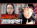 Download ※양예원말만 믿고 마녀사냥했던 유튜버들은?※ (노래하는코트) ※양예원말만 믿고 마녀사냥했던 유튜버들은?※ (노래하는코트)