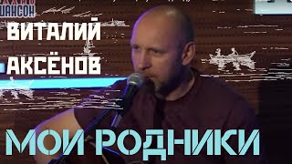 Мои Родники - Виталий Аксёнов | Живая Музыка | Музыка Для Души