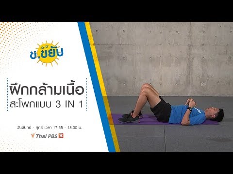 ฝึกกล้ามเนื้อสะโพกแบบ 3 IN 1 : ข.ขยับ (20 พ.ย. 62)