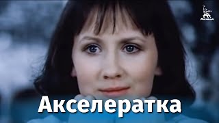 Акселератка (комедия, реж. Алексей Коренев, 1987 г.)