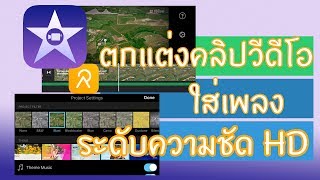 iMovie | วิธีใส่เพลงในคลิปและตัดแต่งคลิปบนมือถือให้ดูน่าสนใจ