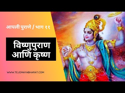 आपली पुराणे व पुराणकथा - भाग ११ - विष्णुपुराण आणि कृष्ण