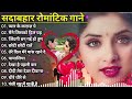 90’S Love Songs 💘 90’S Evergreen Hindi Songs 💘 Udit Narayan, Alka Yagnik, Kumar Sanu, Sonu Nigam