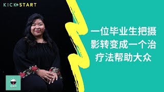 一位毕业生把摄影转变成一个治疗法帮助大众
