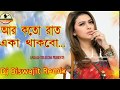 R Koto Raat Eka Thakbo Dj || Old Bengali Dj Song || Mita Chatterjee || Crazy Dj Mix