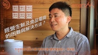 【SmartM 電子商務講堂】：台灣生鮮與食品電商的經營環境 