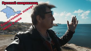 Севастополь – Великий Город  Русский Американец В Крыму!   4K