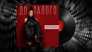 Kuptsova - До Талого (Official Audio) Премьера