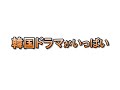 人気韓国ドラマがいっぱいShowTime