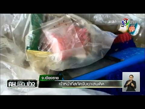 คนเฝ้าข่าว | เจ้าหน้าที่สกัดจับยาเสพติด จ.เชียงราย | 26-01-61 | Ch3Thailand