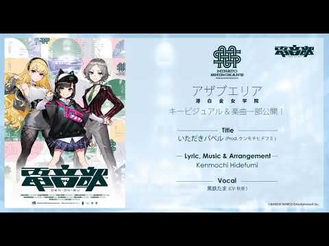 電音部-港白金女学院-『いただきバベル (Prod. ケンモチヒデフミ)』試聴動画 (09月18日 12:00 / 11 users)