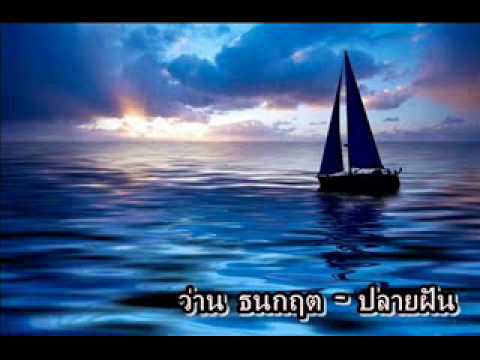 ปลายฝัน - ว่าน ธนกฤต + Lyric by Moweezy© est.1987 thumb