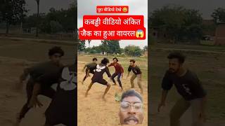 कबडड वडय हआ वयरल Ankit Jack New Comedy Video