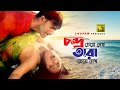 Chondro Cheye Dekh | চন্দ্র চেয়ে দেখ | HD | Mehedi & Jhumka | Palash & Anima | Khalas | Anupam