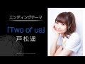 ソードアート・オンライン -ホロウ・リアリゼーション- エンディングテーマ「Two of us」 戸松遥さんコメント