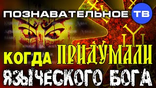 Неудобная история: Когда придумали языческого бога? (Познавательное ТВ, Пламен Пасков)