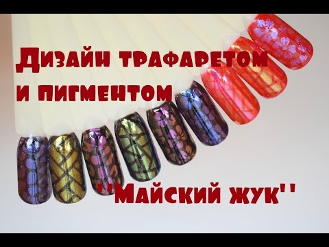 Дизайн с втиркой майский жук Дизайн с втиркой майский жук