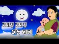 Ai Ai Chand Mama (আয় আয় চাঁদ মামা) | Bengali Rhymes For Children | ছোটদের কবিতা | @InrecoChildren