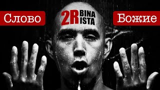 2Rbina 2Rista - Слово Божие