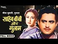 Sahib Bibi Aur Ghulam (1962) Full Movie | Meena Kumari, Guru Dutt | Old Superhit Hindi Movie